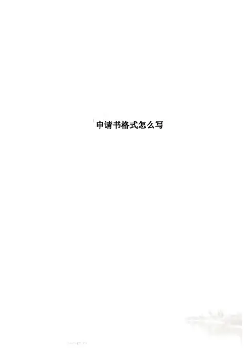 申请书格式怎么写