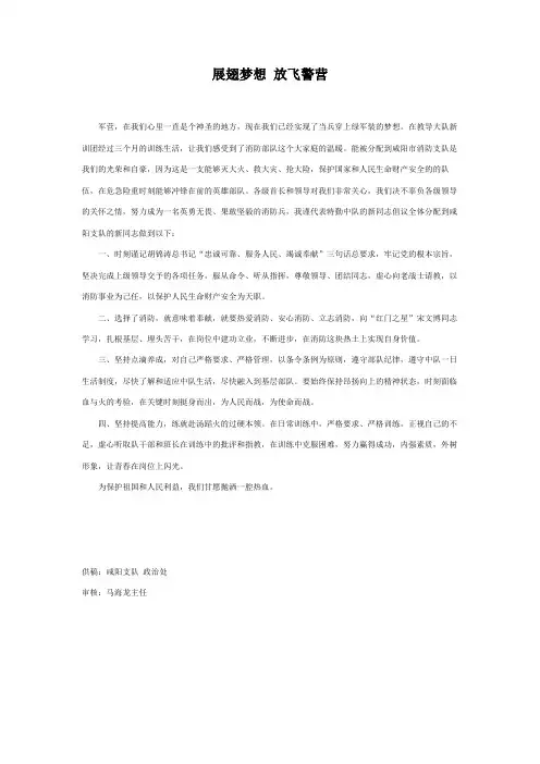 展翅梦想 放飞警营——咸阳支队新兵倡议书