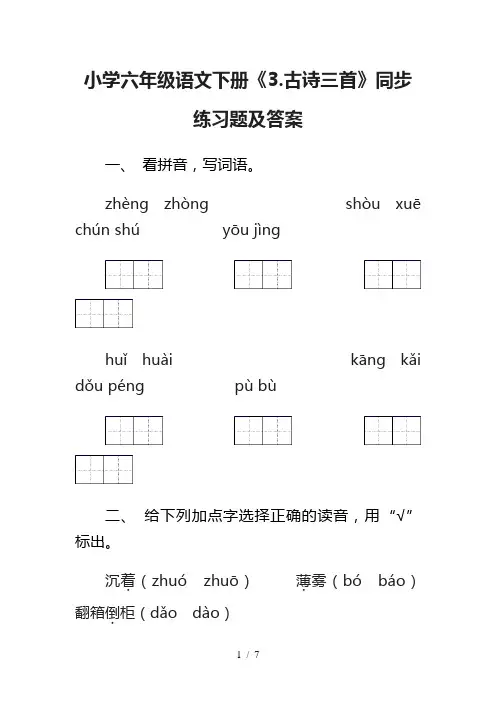 小学六年级语文下册《3.古诗三首》同步练习题及答案
