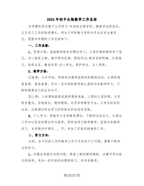 2024年初中生物教学工作总结(3篇)