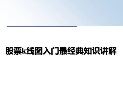 最新股票k线图入门最经典知识讲解教学讲义PPT课件