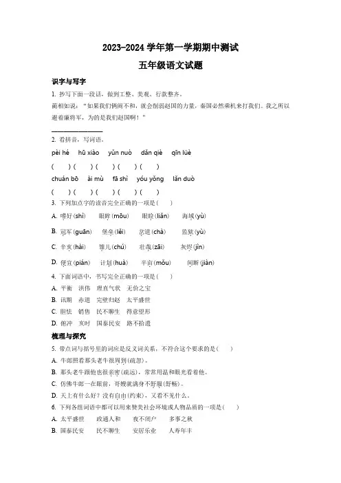 2023-2024学年部编版语文五年级上学期《期中检测试题》含答案
