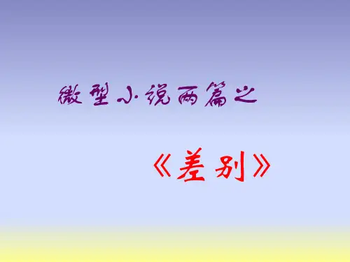 粤教版高中语文必修3课件：11、微型小说两篇(差别)1