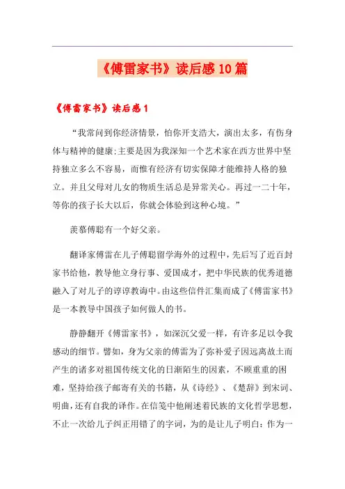 《傅雷家书》读后感10篇