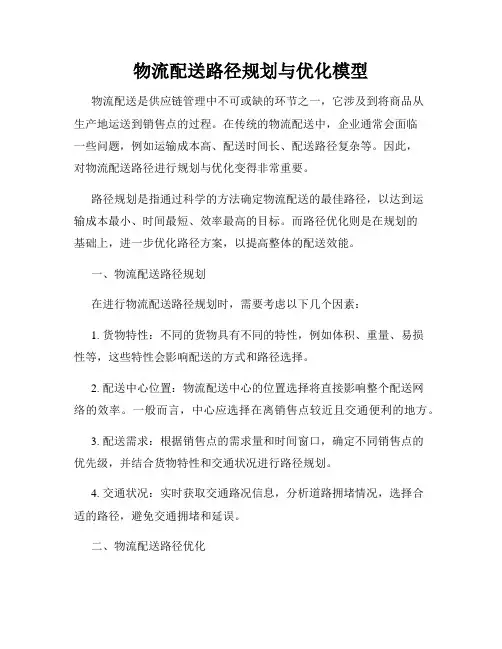 物流配送路径规划与优化模型