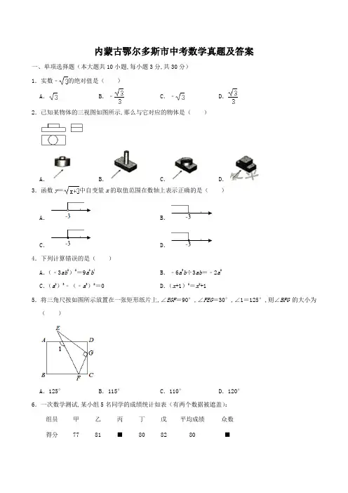 内蒙古鄂尔多斯市中考数学真题及答案