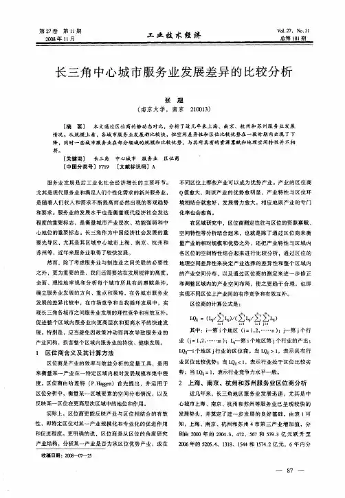 长三角中心城市服务业发展差异的比较分析