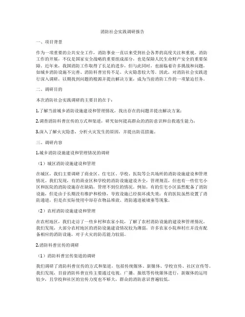 消防社会实践调研报告