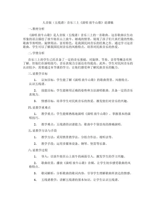 人音版(五线谱)音乐三上《演唱放牛山歌》说课稿