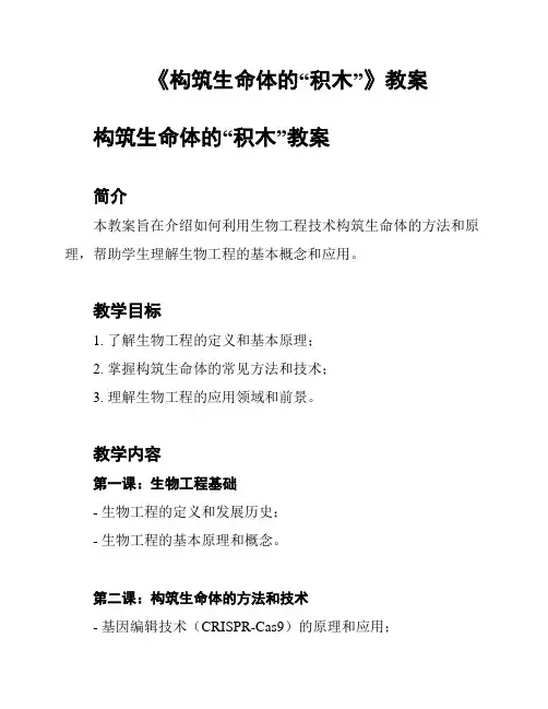 《构筑生命体的“积木”》教案