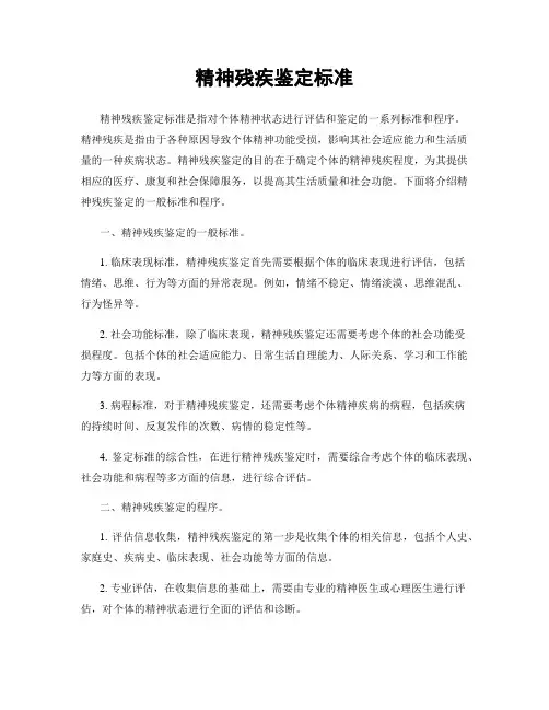 精神残疾鉴定标准