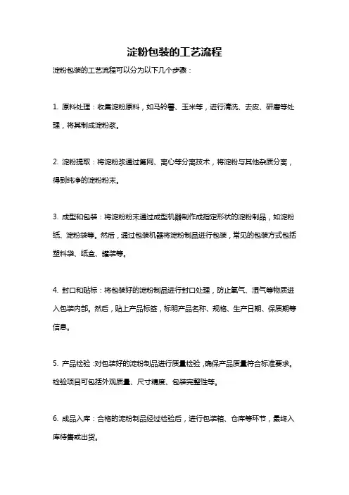 淀粉包装的工艺流程