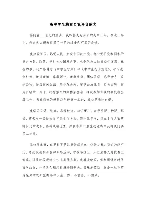 高中学生档案自我评价范文(4篇)