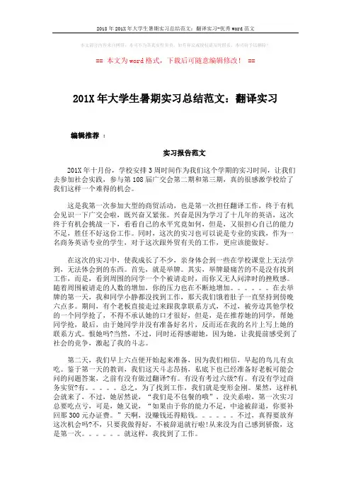 2018年201X年大学生暑期实习总结范文：翻译实习-优秀word范文 (3页)