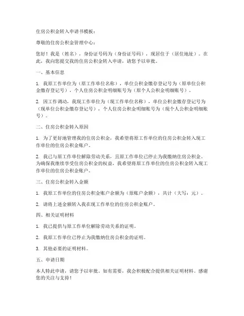 住房公积金转入申请书模板
