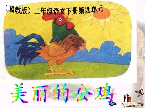 二年级语文下册第四单元第13课《美丽的公鸡》教学 PPT精品课件1冀教版