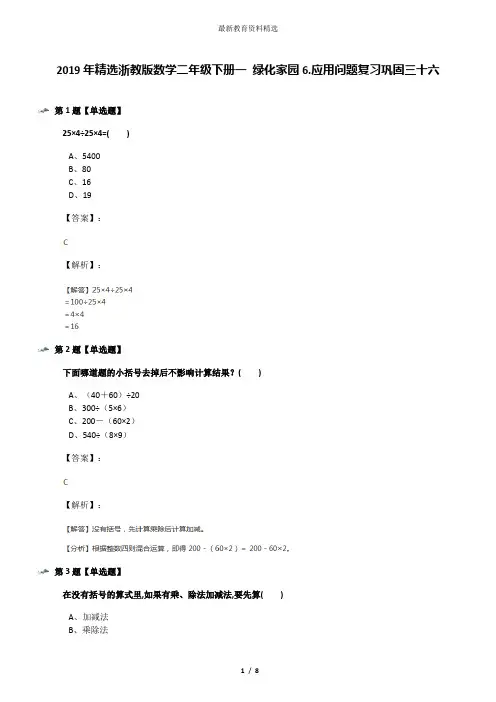 2019年精选浙教版数学二年级下册一 绿化家园6.应用问题复习巩固三十六