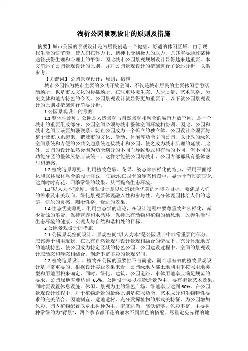 浅析公园景观设计的原则及措施