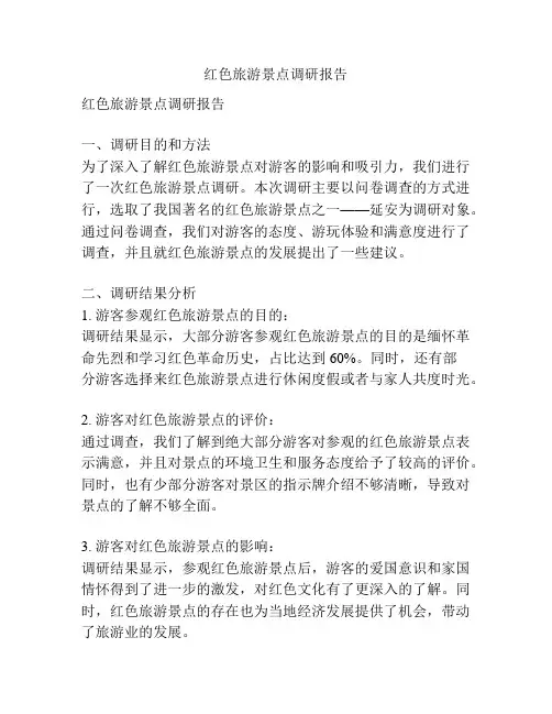 红色旅游景点调研报告