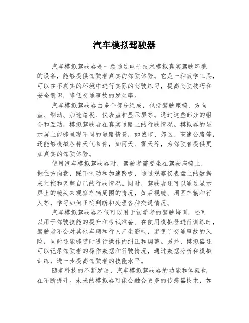 汽车模拟驾驶器