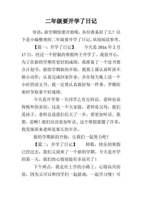二年级要开学了日记
