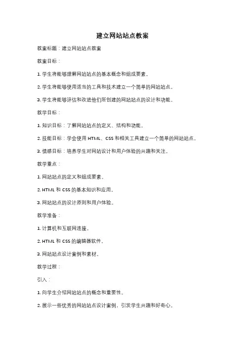 建立网站站点教案