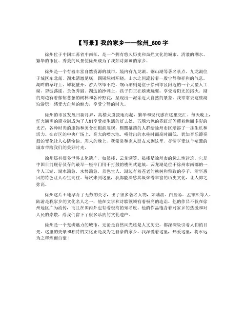 【写景】我的家乡——徐州_600字