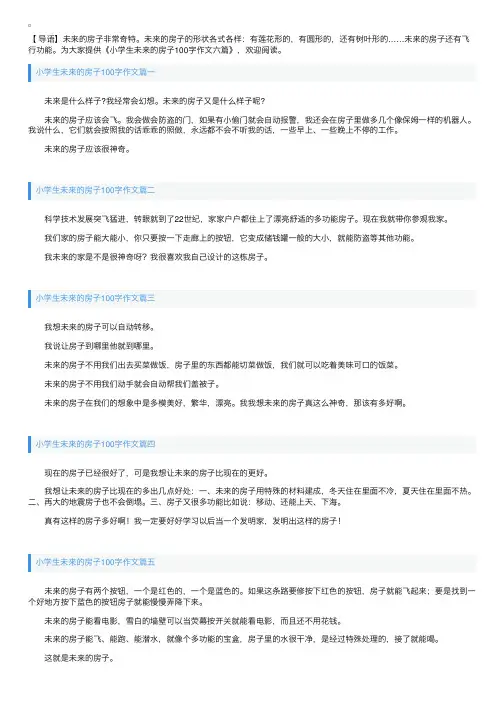 小学生未来的房子100字作文六篇