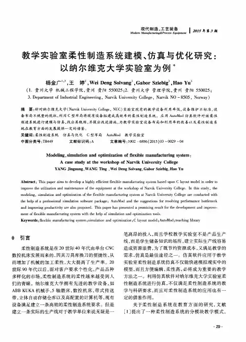 教学实验室柔性制造系统建模、仿真与优化研究：以纳尔维克大学实