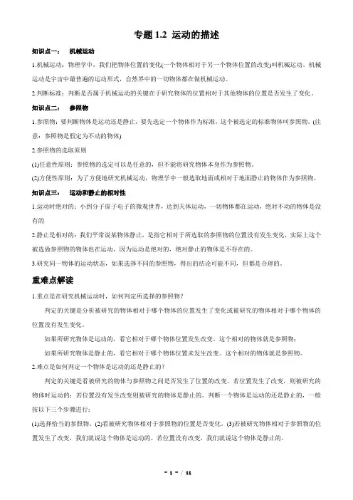 人教版物理八年级上册专题1.2 运动的描述(含答案解析)