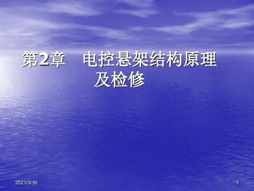电控悬架结构原理及检修