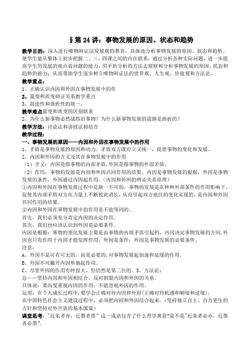 人教新课标政治高三年级《事物发展的原因、状态和趋势》教学设计