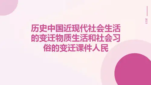 历史中国近现代社会生活的变迁物质生活和社会习俗的变迁课件人民