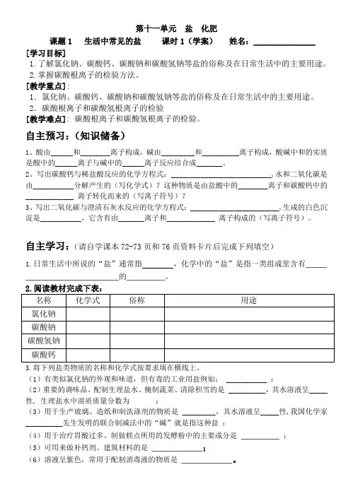 (完整版)课题1  生活中常见的盐 (导学案2019)