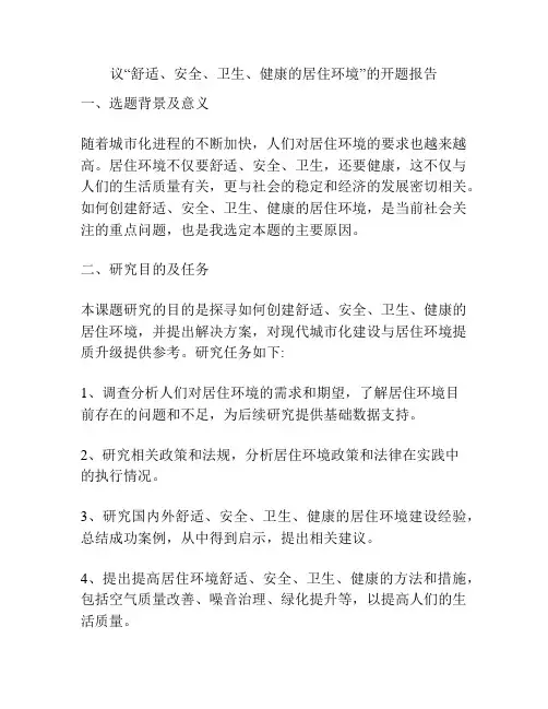 议“舒适、安全、卫生、健康的居住环境”的开题报告