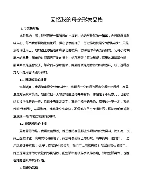 回忆我的母亲形象品格