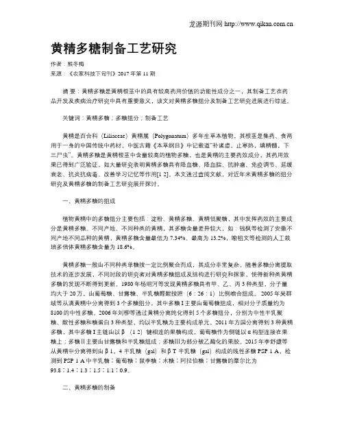 黄精多糖制备工艺研究
