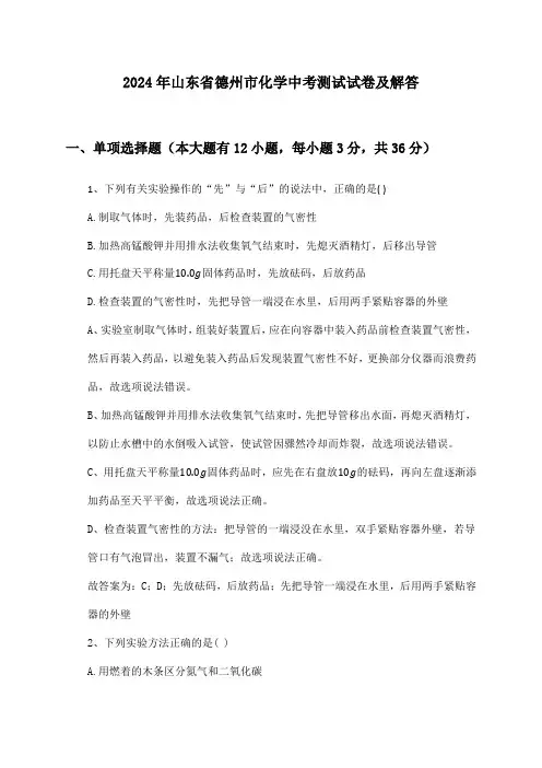 山东省德州市化学中考2024年测试试卷及解答