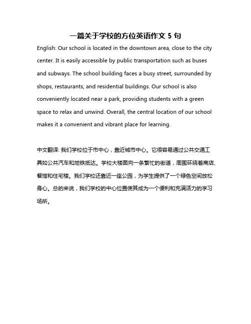 一篇关于学校的方位英语作文5句