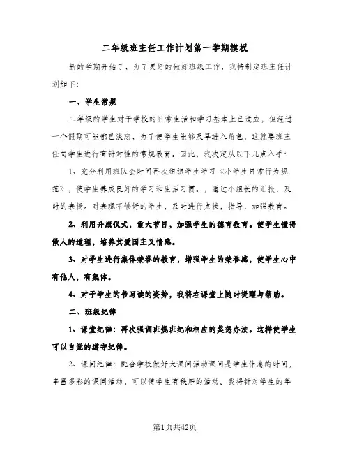 二年级班主任工作计划第一学期模板(4篇)