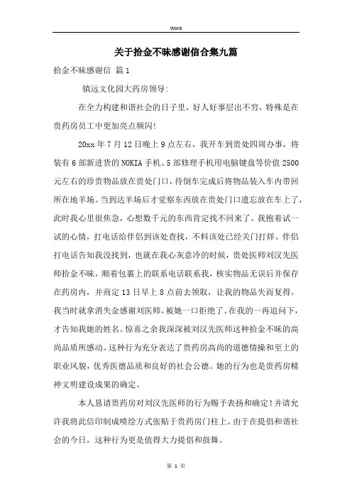 关于拾金不昧感谢信合集九篇