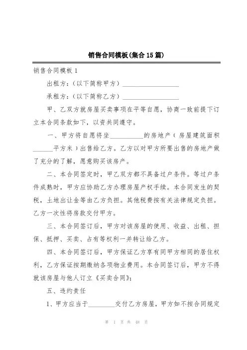 销售合同模板(集合15篇)
