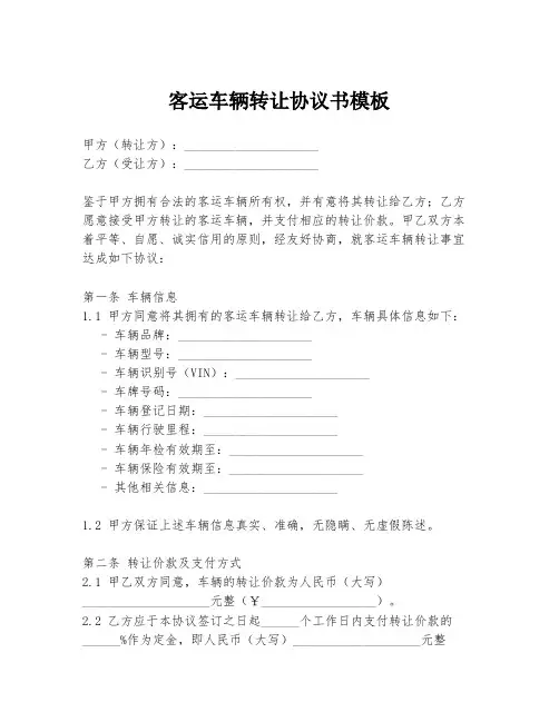 客运车辆转让协议书模板