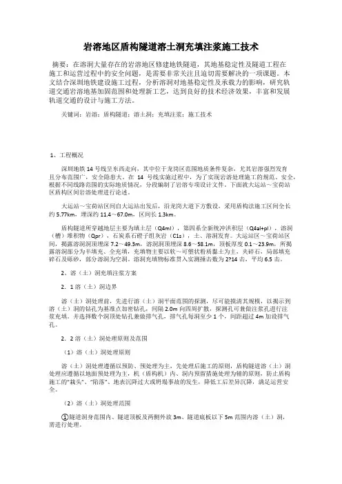 岩溶地区盾构隧道溶土洞充填注浆施工技术
