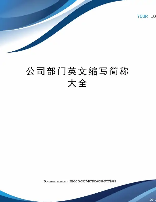 公司部门英文缩写简称大全修订版