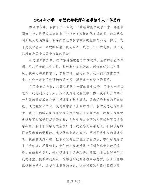 2024年小学一年级数学教师年度考核个人工作总结（二篇）
