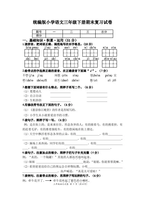 统编版小学语文三年级下册期末复习试卷(附参考答案)