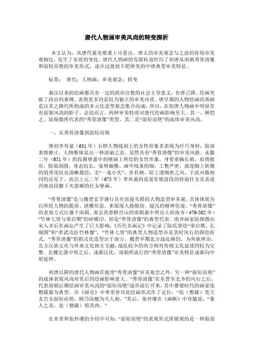 唐代人物画审美风尚的转变探析