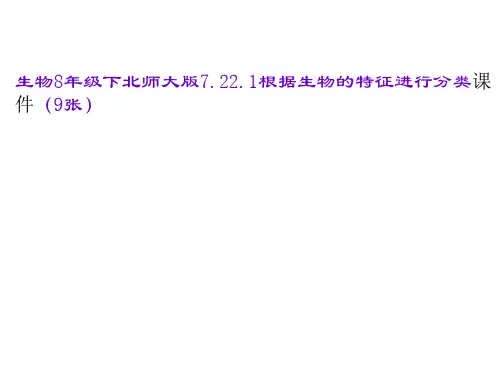 生物8年级下北师大版7-22-1根据生物的特征进行分类课件(9张)