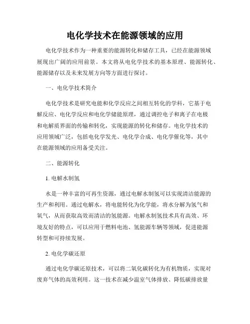 电化学技术在能源领域的应用